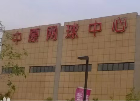 河南鄭州中原網球中心